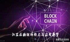 江苏区块链的特点与应用