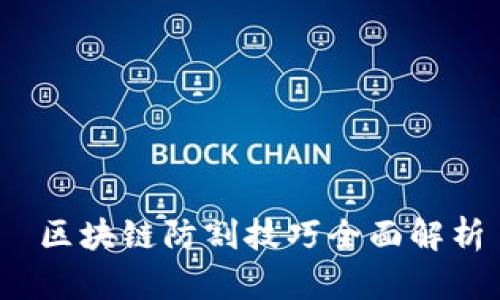  区块链防割技巧全面解析