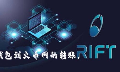   如何从TP钱包转账到火币网 / 
 guanjianci TP钱包, 火币网, 转账 /guanjianci 

在加密货币的世界里，将资产从一个平台转移到另一个平台是一项常见的操作。TP钱包作为一个广受欢迎的数字资产管理工具，支持多种加密货币的存储和管理，而火币网则是全球知名的数字资产交易平台之一。本文将详细介绍如何从TP钱包转账到火币网，包括转账步骤、注意事项以及常见问题的解答。

转账步骤详解

首先，确保你已经成功安装了TP钱包应用，并在钱包中拥有一些可以转账的加密货币。同时，你也需要在火币网开通账户并实名认证，以便进行资产的存取与交易。以下是从TP钱包转账到火币网的步骤：

h4步骤一：登录火币网并获取充值地址/h4

1. 打开火币网的官方网站，并登录自己的账户。如果你还没有账户，请先注册。
2. 登录后，找到“资产”或“钱包”选项，进入资产管理界面。
3. 在资产管理界面，选择你希望充值的加密货币，例如比特币、以太坊等。
4. 点击“充值”按钮，系统会生成该币种的充值地址，以及二维码。请务必确认该地址的正确性，确保与你将在TP钱包中发送的币种相匹配。

h4步骤二：打开TP钱包，选择要转账的币种/h4

1. 启动TP钱包应用，并输入密码解锁。
2. 在钱包主界面，找到你想要转账的加密货币，并点击进入该币种管理页面。
3. 确认你的钱包余额足够支付转账金额及相应的网络手续费（通常也称为矿工费）。

h4步骤三：发起转账操作/h4

1. 在币种管理页面，点击“转账”或“发送”按钮。
2. 在下方输入框中粘贴你之前从火币网获取的充值地址，或使用二维码扫描功能进行扫描。
3. 输入你要转账的金额，确认无误后，再次检查目标地址及金额。
4. 最后，点击“确认转账”按钮，系统将提示你确认交易信息。确保信息无误，确认后即可完成转账。

h4步骤四：等待转账确认/h4

完成转账后，你可以在TP钱包的交易记录中查看交易状态。通常情况下，加密货币转账需要一定的区块确认时间，时间会因不同的币种和网络状态而有所不同。你可以在火币网的资产管理界面查询该币种的到账情况。

转账过程中应注意的事项

虽然转账看似简单，但在操作过程中，我们需要注意一些重要事项，以确保资金转移的安全与顺利：

h4注意事项一：确认地址无误/h4

每个加密货币都有唯一的地址，转账时务必保持谨慎。一个字符的错误都可能导致资产永久丧失。在复制和粘贴地址时，尽量小心，确认地址的前缀和后缀是否完整。

h4注意事项二：了解手续费结构/h4

在进行转账之前，一定要了解所转币种的矿工费。火币网和TP钱包在不同时间可能采用不同的收费标准，确保你的转账金额包括了相应的费用。

h4注意事项三：检查网络状态/h4

区块链网络的拥堵程度会直接影响转账的速度。在转账前，检查网络状态以判断是否有延迟。较高的网络拥堵可能导致较慢的确认时间，导致资金转移不及时。

h4注意事项四：选择合适的转账时间/h4

高峰期转账可能需要更多的时间与费用。因此，选择在低峰时段进行转账，有助于提高效率与降低费用。

常见问题解答

h4问题一：如果转账后资金没有到火币网，应该如何处理？/h4

在转账后常常会担心资金是否到账。若出现资金未到账的情况，应按照以下步骤进行处理：
1. **确认转账状态**：首先查看TP钱包中的交易记录，确认交易是否显示为成功。如果状态是“待确认”，可能需要等待一些时间。
2. **查找TxID**：每笔加密货币交易都会生成一个交易ID（TxID），可以通过这个ID在区块链浏览器中查询交易的具体状态。
3. **与火币客服联系**：如果交易确实显示为成功，却仍未到账，可以联系火币网的客户支持，提供交易ID并询问处理进度。
4. **避免重复转账**：在未确认首笔交易状态前，避免向同一地址重复转账。

h4问题二：我能否通过TP钱包转账到其他交易所吗？/h4

当然可以。TP钱包支持多种币种和多个平台的转账。转账到其他交易所的基本流程与转账到火币网相似：
1. 从目标交易所获取充值地址。
2. 在TP钱包中选择相应币种，输入充值地址和转账金额，确认后完成操作。
3. 注意各交易所之间的转账时间和费用，这些通常在不同平台之间存在差别。

h4问题三：如果我想养成定期转账到火币网的习惯，有什么建议？/h4

进行定期转账可以帮助你更好地管理资金，以下是一些实用建议：
1. **设定目标**：例如每月定期转账一定数量的资产，适应市场波动，以及分散投资风险。
2. **利用自动化工具**：虽然TP钱包没有内置定期转账功能，但可以设定提醒，在预定的时间检查并手动转账。
3. **记录和复盘**：定期记录所转账的金额和时间，分析哪些时段适合转账，以便和调整未来的资金安排。

h4问题四：使用不同币种转账到火币网时，有什么需要特别注意的事项吗？/h4

不同的币种在转账时可能有各自的规定和特点：
1. **网络确定性**：不同币种的确认时间和手续费会有所不同。例如，比特币通常需要较长的确认时间，而以太坊相对较快。
2. **不同钱包兼容性**：有些币种可能在TP钱包中和火币网之间的兼容性较差，确保选择常见支持的币种进行转账。
3. **转账限制**：某些币种在交易所可能有限额，检查相关交易所的规定，避免因转账失败造成损失。

在加密货币转账过程中，用户应当保持谨慎，了解操作流程，确认每一步的正确性。希望通过本文的介绍，能够帮助你安全、高效地完成TP钱包到火币网的转账。