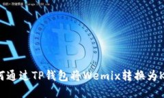 如何通过TP钱包将Wemix转换