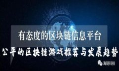 公平的区块链游戏推荐与