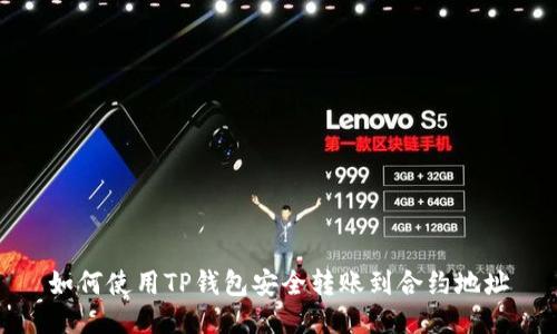 如何使用TP钱包安全转账到合约地址