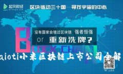 baioti小米区块链上市公司