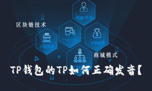 TP钱包的TP如何正确发音？