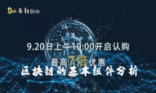 区块链的基本组件分析