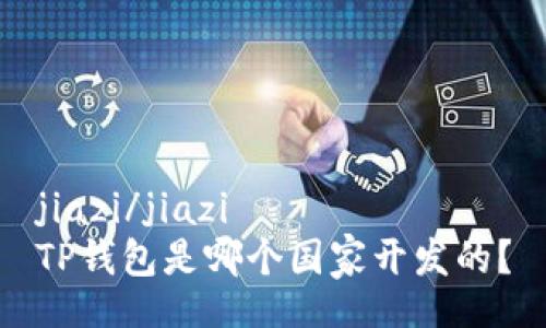 jiazi/jiazi
TP钱包是哪个国家开发的？