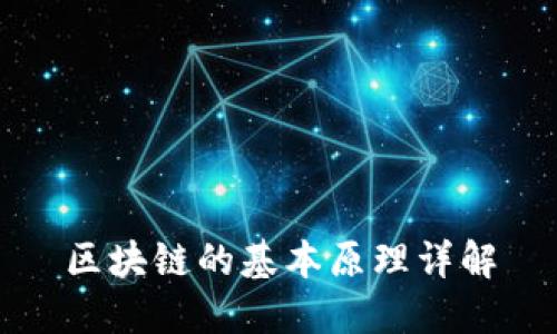 区块链的基本原理详解