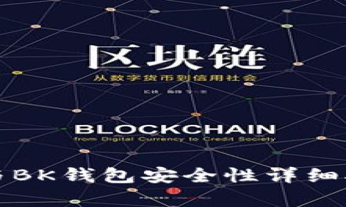 TP钱包与BK钱包安全性详细对比分析