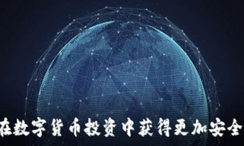   
tp钱包资产一直没更新的原因及解决方法

关键词  
tp钱包, 资产更新, 区块链

---

在当前数字货币盛行的时代，越来越多的人开始使用各种数字钱包来管理他们的资产。其中，TP钱包作为一款较为流行的数字资产管理工具，受到了广泛的关注。然而，很多用户在使用过程中可能会遇到一些问题，比如资产一直没有更新。这样的问题不仅影响用户的交易体验，也可能造成对个人投资决策的困惑。那么，造成tp钱包资产没有更新的原因究竟是什么？又该如何解决呢？在下文中，我们将对此进行深入探讨。

为什么tp钱包资产一直没更新？

首先，我们需要明确tp钱包的基础概念，tp钱包是一款支持多种类型区块链资产的去中心化应用，用户可以在其中管理自己的数字资产。资产能够及时更新，主要依赖于区块链网络的有效性和钱包与网络之间的连接。以下是几个可能导致资产没有更新的原因：

1. **网络连接问题**：如果用户的网络不稳定或者出现问题，那么钱包可能无法连接到区块链网络，从而导致资产无法实时更新。在这个情况下，用户可以尝试重启网络或者更换网络环境。

2. **钱包版本问题**：tp钱包可能因为版本过低而影响功能的正常使用。更新到最新版本的tp钱包能够解决很多已知的bug，提升使用体验。用户可以进入各大应用商店，检查是否存在可用的更新。

3. **区块链网络拥堵**：当网络交易量过大时，区块链网络可能会变得拥堵，导致交易数据的处理延迟，从而造成资产在钱包中未及时显示。用户可以通过查询区块链浏览器，来了解当前网络的拥堵情况。

4. **资产未成功转账**：如果用户进行的是转账操作，转账未成功也会导致资产在钱包中没有更新。用户需要确认转账的状态，确保该交易已经被区块链确认。

理解了可能的原因后，接下来我们将讨论如何解决这些问题。

如何解决tp钱包资产未更新的问题？

解决tp钱包资产未更新的问题，用户需要逐步排查具体的原因，以下是一些具体的解决方法：

1. **检查网络连接**：首先，用户需要确认自己的网络连接是否正常，可以尝试访问其他网站或应用，确保网络是通的。如发现网络连接问题，可以重启路由器，切换到其他Wi-Fi，或使用移动数据进行尝试。

2. **升级钱包版本**：检查tp钱包是否有新版本，若有请及时更新。更新后重启应用，将有助于修复一些潜在的bug，提升资产更新的速度。用户在更新时注意选择官方渠道，避免不必要的安全风险。

3. **查看区块链状态**：通过区块链浏览器，用户能够查看待处理的交易状态，有时资产未更新是因为网络拥堵。关注区块链的实时状态，能够帮助用户及时调整操作时机，比如选择在网络不拥堵时进行交易。

4. **确认交易状态**：在进行转账操作后，用户需要查阅钱包中的交易记录，确认交易是否完成。如果出现错误或失败，建议重新发起交易，确保选择正确的地址和网络。

在tp钱包中如何查看资产状态？

tp钱包中的资产状态查看非常简单，用户可以在主界面明显的位置看到余额信息，常用的资产状态查看步骤如下：

1. **打开tp钱包**：首先打开tp钱包应用程序，确保已经成功登录账户。如果尚未注册，可以按照软件的提示进行简单的注册流程。

2. **进入资产管理界面**：在主界面，用户可以看到“资产”或“钱包”的选项，点击进入后将看到自己所有的数字资产的详细信息，包含每种资产的余额、当前市值以及交易状态等。

3. **资产详细信息**：选择某一特定资产，用户可以查看更详细的历史交易记录、价格变化以及最近转入转出的情况，帮助用户更全面地管理资产。

4. **刷新功能**：在资产界面，部分钱包提供刷新按钮，用户可以通过此功能手动触发资产的更新，确保余额信息的时效性。

tp钱包的安全性如何保障？

tp钱包的安全性关系到用户的资产安全，用户显然需要采取相应的措施来保障安全：

1. **妥善保存私钥和助记词**：钱包中的私钥和助记词是唯一能够恢复钱包的凭证，用户需要将其妥善保管，不随意透露给他人。如果设备丢失或损坏，凭借这些信息可以重新找回资产。

2. **开启双重验证**：如果tp钱包支持双重验证功能，用户务必要开启此项服务。这在每次登录或进行大额交易时都能提供额外的安全保障，有效防止未经授权的访问。

3. **更新安全软件**：定期检查手机或电脑的安全软件，确保操作系统和任何安全软件均为最新版本。安装的应用程序来自正规渠道，避免使用未经验证的第三方应用，降低安全风险。

4. **定期备份钱包资产**：定期对钱包的资产进行备份，尤其是在进行大额投资或购买新资产之前。通过备份进行恢复能够有效保障用户的资产不丢失。

如何选择合适的数字资产钱包？

在选择适合自己的数字资产钱包时，用户应当考虑以下几个方面：

1. **安全性**：确保钱包具备高级安全功能。重点考虑钱包使用加密技术、开放源代码、以及几种密码管理机制。研究其他用户的反馈意见，选择口碑较好的钱包。

2. **支持的资产类型**：不同的钱包支持的资产类型可能有所不同，选择时需确认钱包能够支持用户希望持有的数字资产。

3. **用户体验**：钱包的界面友好程度与操作便捷性也很重要，尤其是对于新手用户而言。一个良好的用户体验包括简单的交易流程、丰富的帮助文档等。

4. **社区支持和发展潜力**：关注数字钱包背后的团队和社区活跃度，选择那些具有良好开发背景和持续更新的团队，能够保证钱包安全性的持续性。

通过以上内容，我们对tp钱包资产未更新的问题，以及相关的解决方法、查看资产状态、安全性保障和钱包选择等进行了详细讨论。希望这些信息能够帮助到用户更好地使用数字资产钱包，保证在数字货币投资中获得更加安全与顺利的体验。