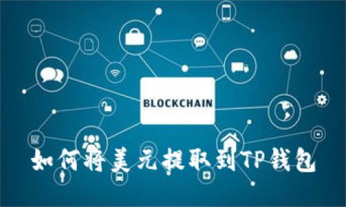 如何将美元提取到TP钱包