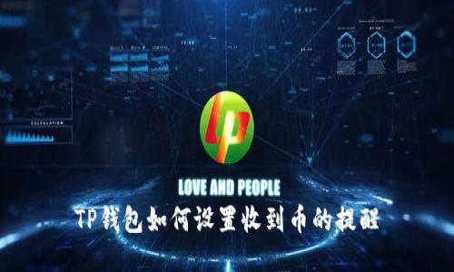 TP钱包如何设置收到币的提醒