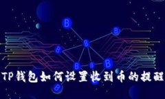 TP钱包如何设置收到币的提