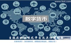 主流区块链曝光平台及其