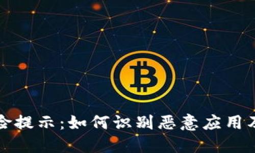 TP钱包风险提示：如何识别恶意应用及保护自己