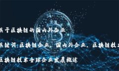 关于区块链的国内外企业