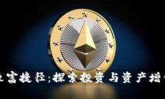 区块链致富捷径：探索投