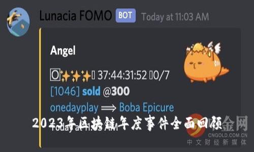 2023年区块链年度事件全面回顾