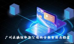 广州区块链取款公司的全