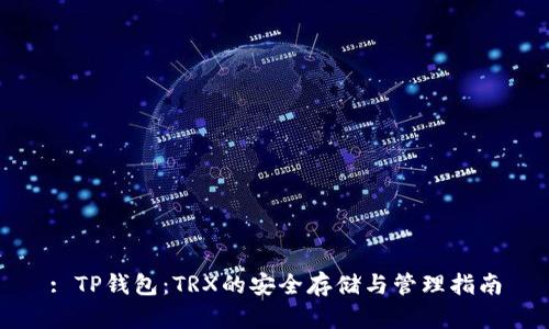 : TP钱包：TRX的安全存储与管理指南