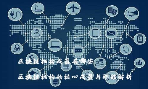 区块链机构成员有哪些

区块链机构的核心成员与职能解析