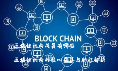 区块链机构成员有哪些

区块链机构的核心成员与职能解析