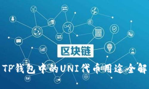 TP钱包中的UNI代币用途全解