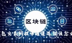 TP钱包交易所提币通道选错