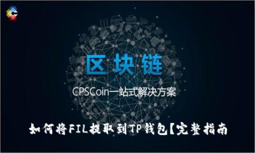 如何将FIL提取到TP钱包？完整指南