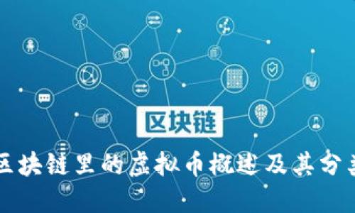 区块链里的虚拟币概述及其分类