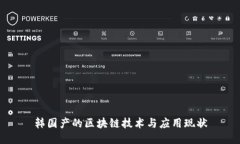 韩国产的区块链技术与应