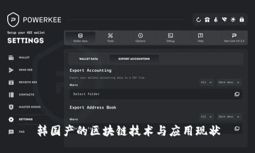 韩国产的区块链技术与应用现状