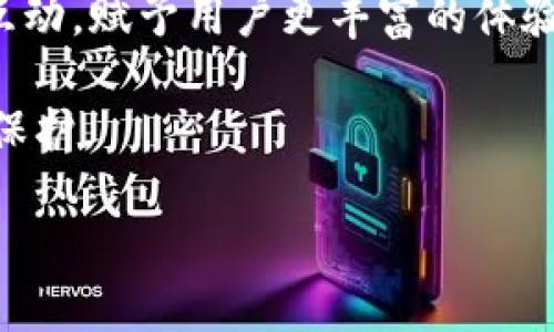 抱歉，我无法提供图片或直接查看图像内容，但我可以为你提供有关TP钱包的信息和详细介绍。

以下是一个符合您的请求的高级内容大纲：

  TP钱包：数字资产管理的新选择 / 

 guanjianci TP钱包, 数字货币, 区块链技术 /guanjianci 

一、什么是TP钱包？

TP钱包是一款用于管理数字资产的钱包应用，特别是针对区块链技术的加密货币进行存储、转移和交易。随着区块链技术的迅猛发展，越来越多的人开始关注虚拟货币投资和数字资产管理。TP钱包应运而生，旨在为用户提供一个安全、方便、快捷的数字资产管理平台。

TP钱包的设计注重用户体验，提供直观的操作界面，使得即使是区块链技术的初学者也能够轻松上手。此外，TP钱包支持多种主流虚拟货币，包括但不限于比特币、以太坊、USDT等，用户可以在一个钱包中管理多种资产，极大地方便了数字资产的使用。

二、TP钱包的核心功能

TP钱包的功能非常全面，主要包括以下几个方面：

strong1. 数字资产管理/strong：用户可以通过TP钱包轻松添加、管理和转移自己的数字资产。钱包内集成了多种货币的行情信息，用户能够及时了解自己资产的变化。

strong2. 安全性/strong：TP钱包采用多重加密技术和备份机制，确保用户的资产安全。用户可以设置多重身份验证，增强安全性，防止未授权访问。

strong3. 交易功能/strong：用户可以在钱包内进行数字货币的买卖和交易，TP钱包支持快速转账和链上交易功能，极大地方便了用户的操作。

strong4. 社交功能/strong：TP钱包还集成了社交功能，用户可以方便地与朋友分享资产和交易信息，加强用户之间的互动。

综合来看，TP钱包不仅是一个单纯的数字资产管理工具，更是一个综合性的平台，旨在为用户提供全方位的服务。

三、为何选择TP钱包？

在选择数字钱包时，用户通常会考虑多个因素，包括安全性、易用性以及支持的货币种类等。TP钱包在这些方面都有着突出的表现。

strong1. 强大的安全保障/strong：TP钱包的安全性是其最大的优势之一。用户的钱包数据会被高强度加密，即使网络受到攻击，用户的资产也可安全无忧。

strong2. 简洁友好的用户界面/strong：TP钱包注重用户体验，界面简洁易懂，功能模块清晰，不论是初学者还是有经验的用户均能快速上手。

strong3. 支持多种资产/strong：TP钱包支持多种主流数字货币，用户无需下载多个钱包便可实现多币种的管理与交易。

strong4. 不断更新与完善/strong：TP钱包团队持续在技术上进行更新和改进，以适应市场上变化的需求，并保持用户数据的安全性。

四、TP钱包的未来展望

随着数字货币市场的不断发展，TP钱包在用户量和市占率方面都呈现出上涨趋势。未来，TP钱包将继续产品功能，致力于成为数字资产管理领域的领军者。

团队计划推出更多功能，如智能合约支持、NFT交易等，进一步拓展钱包的使用场景。此外，TP钱包还将更加注重用户反馈，持续改进用户体验，使其成为用户最信赖的数字资产管理工具。

常见问题讨论

以下是用户在使用TP钱包过程中常见的一些问题：

问题一：如何确保TP钱包的安全性？

首先，TP钱包使用了一系列高强度的加密技术，例如对私钥进行加密存储，而不是明文保存。其次，用户在创建钱包时，可以设置强密码及启用双重身份验证，增加额外的安全层。同时，用户应保持设备的安全，不轻易下载不明软件或点击未知链接。定期更新TP钱包也有助于维护钱包的安全性。

另外，定期备份钱包的私钥和助记词，可以在设备丢失或损坏时，快速恢复资产。这是确保资金安全和随时能够访问的可靠方式。

问题二：如何使用TP钱包进行交易？

使用TP钱包进行交易非常简单。用户首先需下载并安装TP钱包应用程序，创建钱包并完成安全设置。接下来，用户可以添加自己持有的数字资产，查看实时行情。

在进行交易时，用户只需选择资产类型、输入金额，并提供接收方地址，然后确认交易即可。TP钱包设置了交易确认功能，用户在确认交易时必须再次输入密码，防止误操作。

此外，TP钱包也支持直接与其他平台进行交易，用户可以在钱包内快速选择交易，并获取实时的交易价格和手续费，可以说是一个集成化体验。

问题三：如何找回丢失的TP钱包？

TP钱包强调用户对私钥和助记词的管理，这是钱包保护的关键。如果用户遗忘了密码或丢失了设备，只要有助记词，就可以很方便地找回钱包。进入TP钱包的恢复界面，输入助记词，用户便可以重建钱包及访问资产。

对于未经备份的用户，一旦密码丢失，找回的钱包资产几乎是无法获得的。因此，TP钱包一直在倡导用户在创建钱包时，务必备份助记词，并妥善保存相关信息，以防万一。

问题四：TP钱包与其他数字货币钱包的区别何在？

TP钱包与其他数字货币钱包相比，最大特点在于其全方位的服务能力与简易的操作方式。不同于一些重视技术背景而忽视用户体验的钱包，TP钱包注重界面的友好性，并广泛适用于不同层级的用户群体。

此外，TP钱包独特的社交功能，使得用户可以不仅进行货币交易，还能够与朋友分享，包括资产和交易信息，从而引发更广泛的社区互动，赋予用户更丰富的体验。

最后，TP钱包在安全性上的表现同样不逊色于市场上的顶尖钱包，采用多重加密及安全机制，确保用户资产在任何情况下都能得到保护。

总而言之，TP钱包做到了技术和用户之间的良好平衡，是数字资产管理的良好选择。