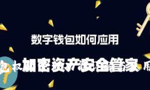 TP钱包权限管理功能详解与使用指南