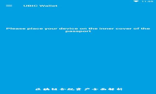 区块链合规资产全面解析