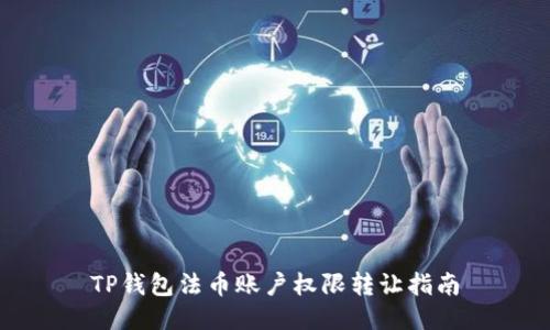 TP钱包法币账户权限转让指南