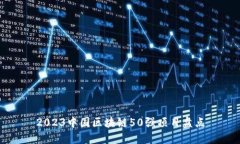 2023中国区块链50强项目盘