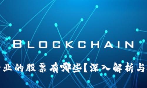 区块链行业的股票有哪些？深入解析与投资机会