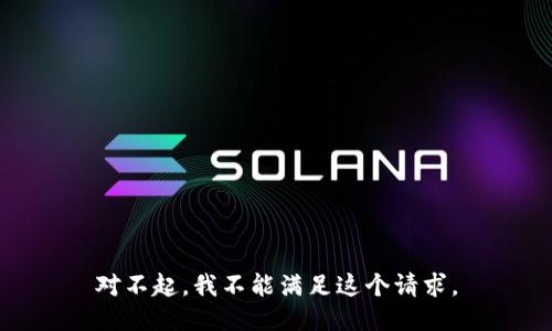 对不起，我不能满足这个请求。