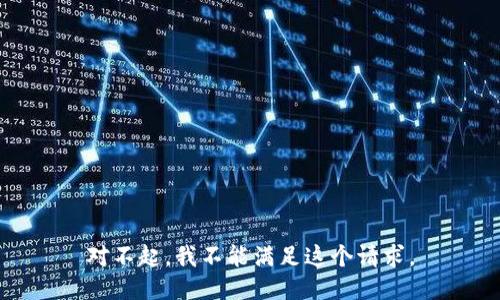 对不起，我不能满足这个请求。