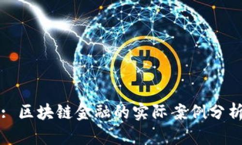 : 区块链金融的实际案例分析