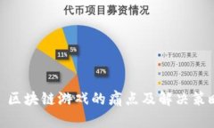 : 区块链游戏的痛点及解决