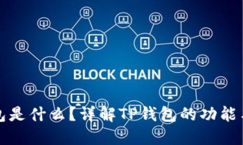 TP钱包是什么？详解TP钱包的功能与特点