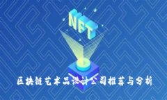 区块链艺术品设计公司推