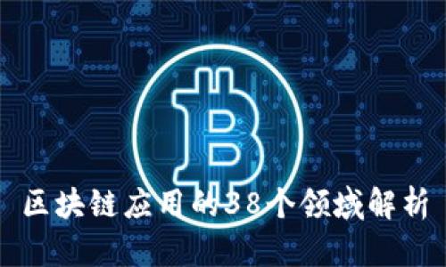 区块链应用的38个领域解析