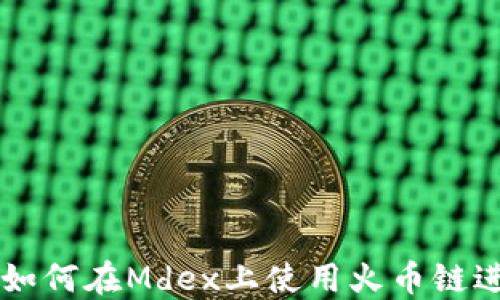 
TP钱包如何在Mdex上使用火币链进行交易