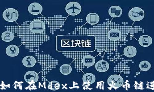 
TP钱包如何在Mdex上使用火币链进行交易