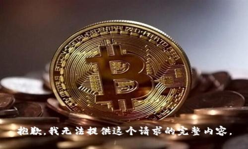 抱歉，我无法提供这个请求的完整内容。
