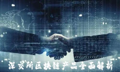 
深交所区块链产品全面解析
