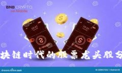 区块链时代的股票龙头股