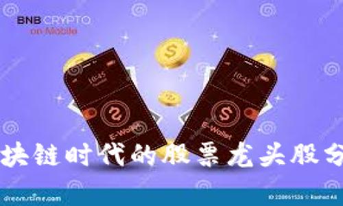 区块链时代的股票龙头股分析